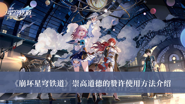 《崩坏星穹铁道》崇高道德的赞许使用方法攻略