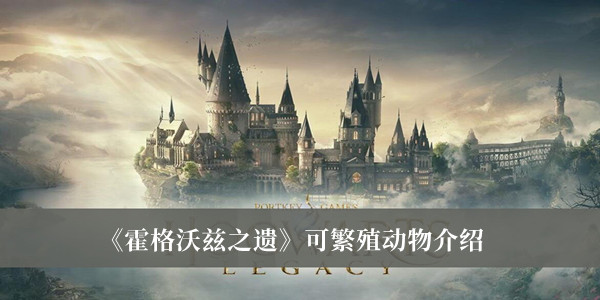 《霍格沃兹之遗》可繁殖动物介绍