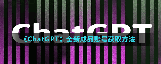 ChatGPT登录异常解决办法