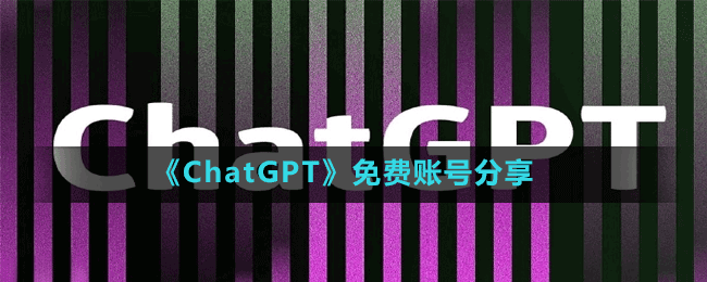 ChatGPT免费账号分享