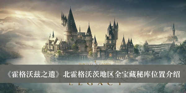 《霍格沃兹之遗》北霍格沃茨地区全宝藏秘库位置介绍