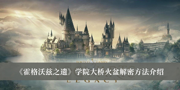《霍格沃兹之遗》学院大桥火盆解密方法介绍
