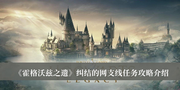 《霍格沃兹之遗》纠结的网支线任务攻略介绍