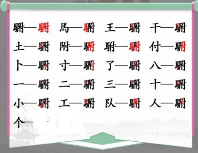 《汉字找茬王》䮛找出20个字通关攻略