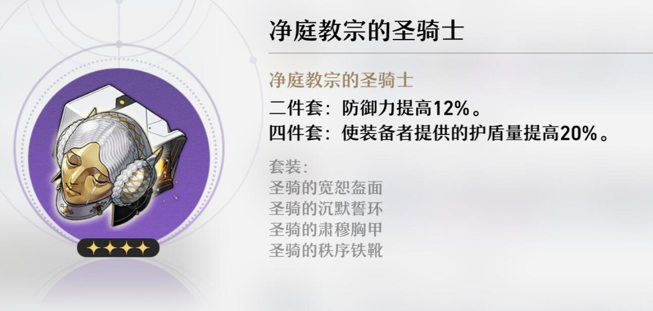 《崩坏星穹铁道》净庭教宗的圣骑士介绍