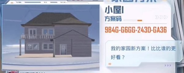 和平精英家园房子方案码最新大全2023 家园房子可用最新方案码
