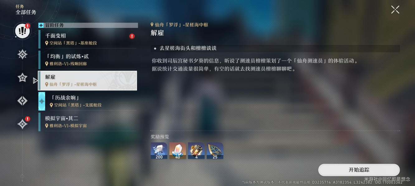 《崩坏星穹铁道》解雇任务攻略