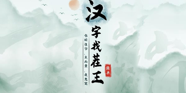 《汉字找茬王》红蓝对手连线男1男2通关攻略