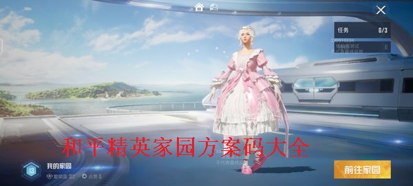 和平精英家园房子方案码最新大全2023 家园房子可用最新方案码