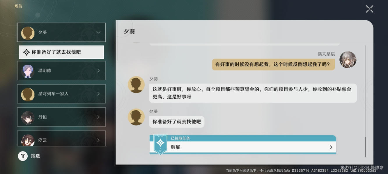 《崩坏星穹铁道》解雇任务攻略