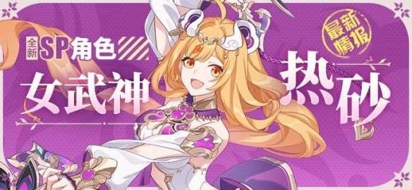 《崩坏3》新角色「女武神·热砂」即将登场！