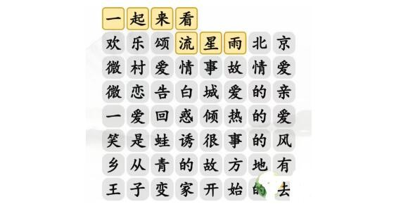《汉字找茬王》消除爱情电视剧通关攻略