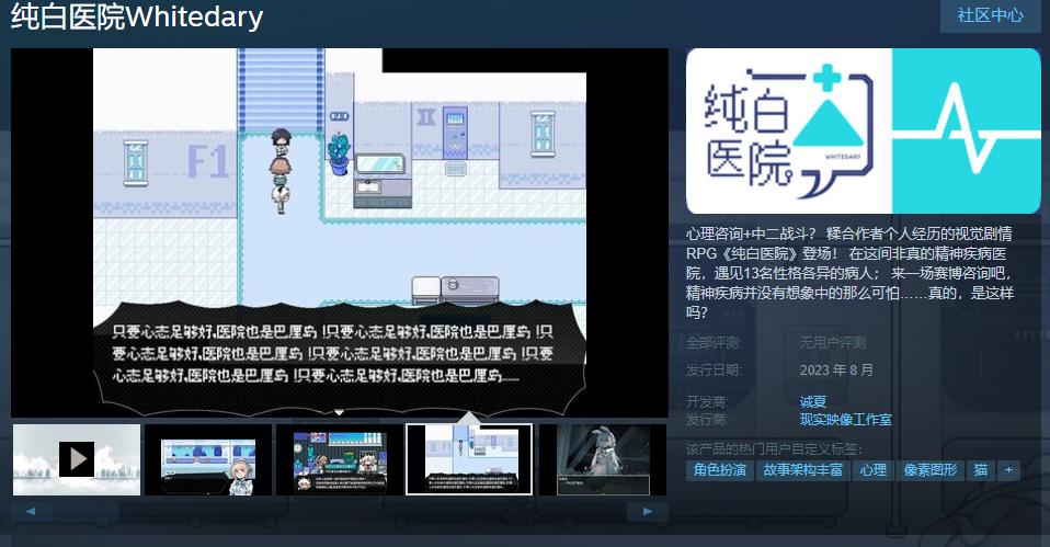 视觉剧情RPG《纯白医院》steam页面上线 