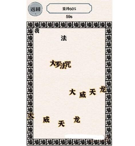 《进击的汉字》摆脱烦恼怎么坚持60s通关攻略
