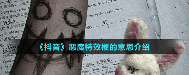 《抖音》恶魔特效梗的意思介绍