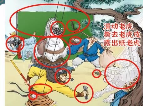 《进击的汉字》悟空打虎找出12处不和谐通关攻略