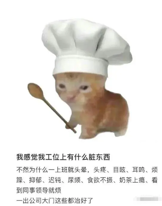 我的工位是不是有脏东西梗出处含义介绍
