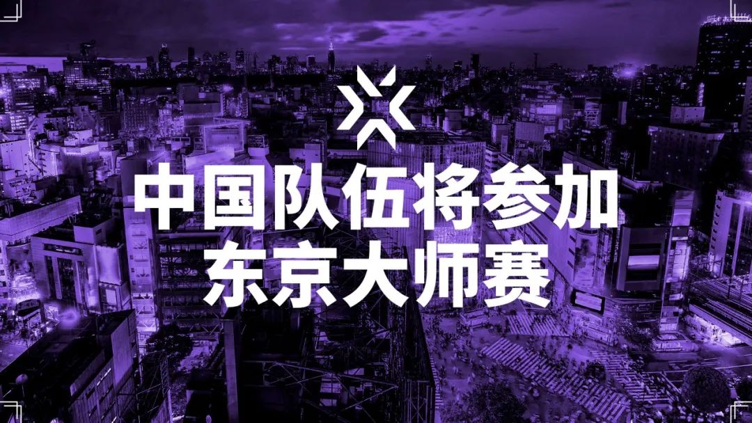 拳头官宣无畏契约东京大师赛名额分配：中国区拥有两个席位！