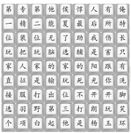 《汉字找茬王》开朗杨玉环通关攻略