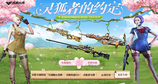 《CF》3月灵狐者的约定活动2023介绍
