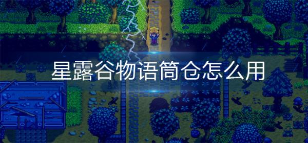 《星露谷物语》筒仓怎么用？