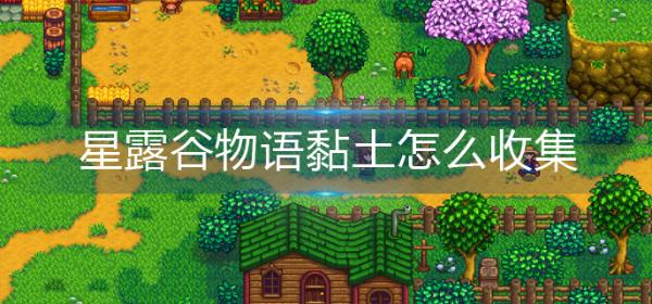 《星露谷物语》黏土怎么收集？