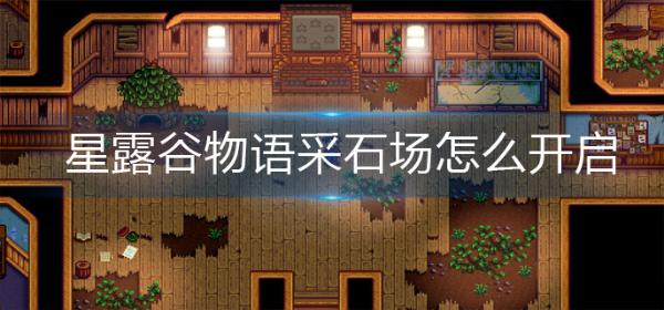 《星露谷物语》采石场怎么开启？