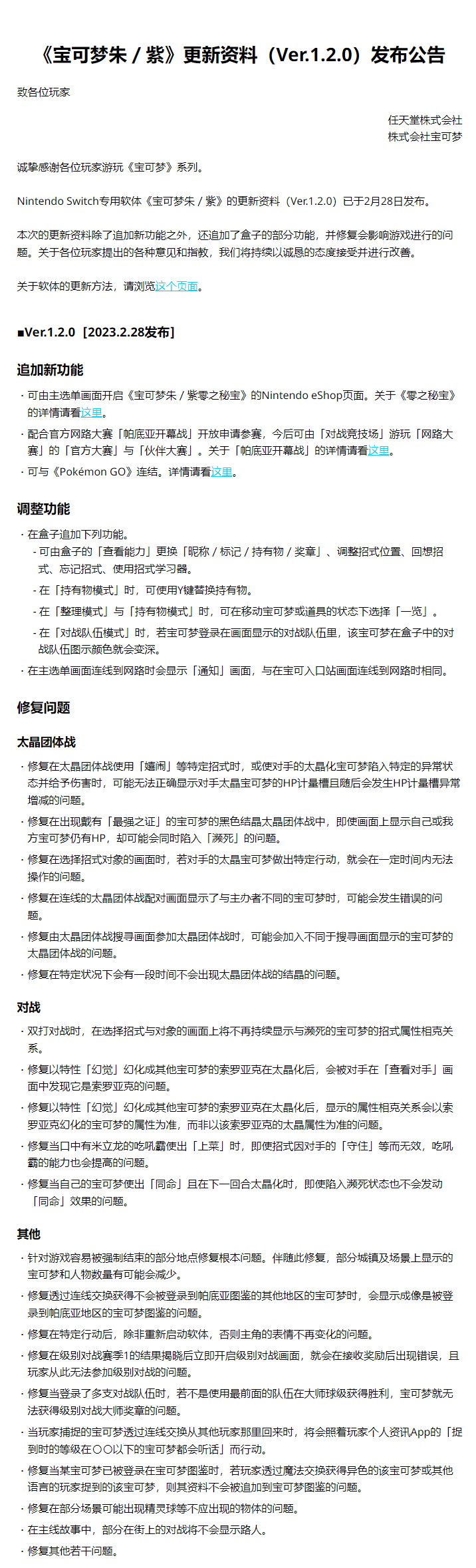 《宝可梦：朱/紫》1.2版本上线 修复游戏崩溃问题