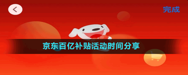 京东百亿补贴活动时间是多久？