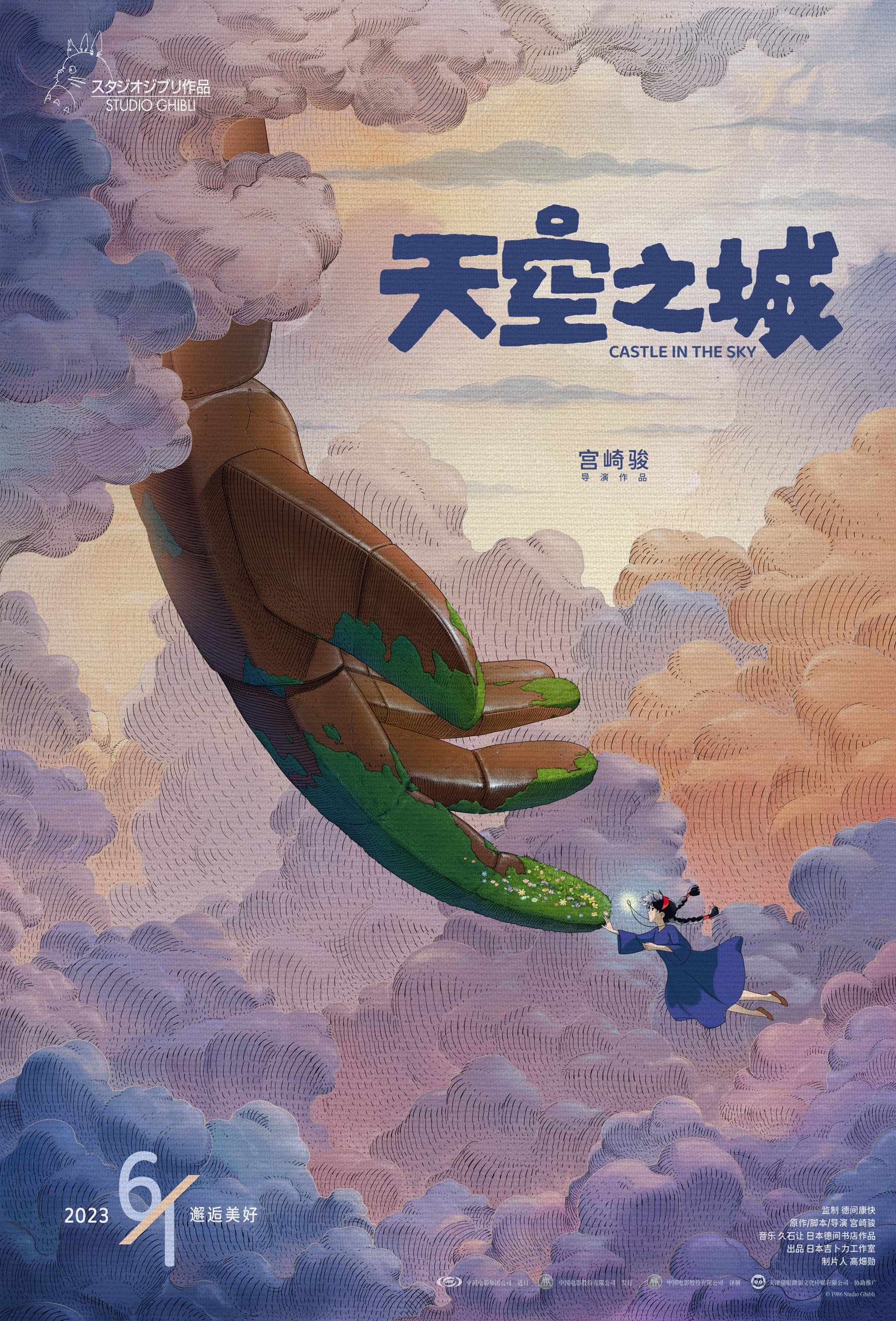 《天空之城》确认定档 6月1日全国上映