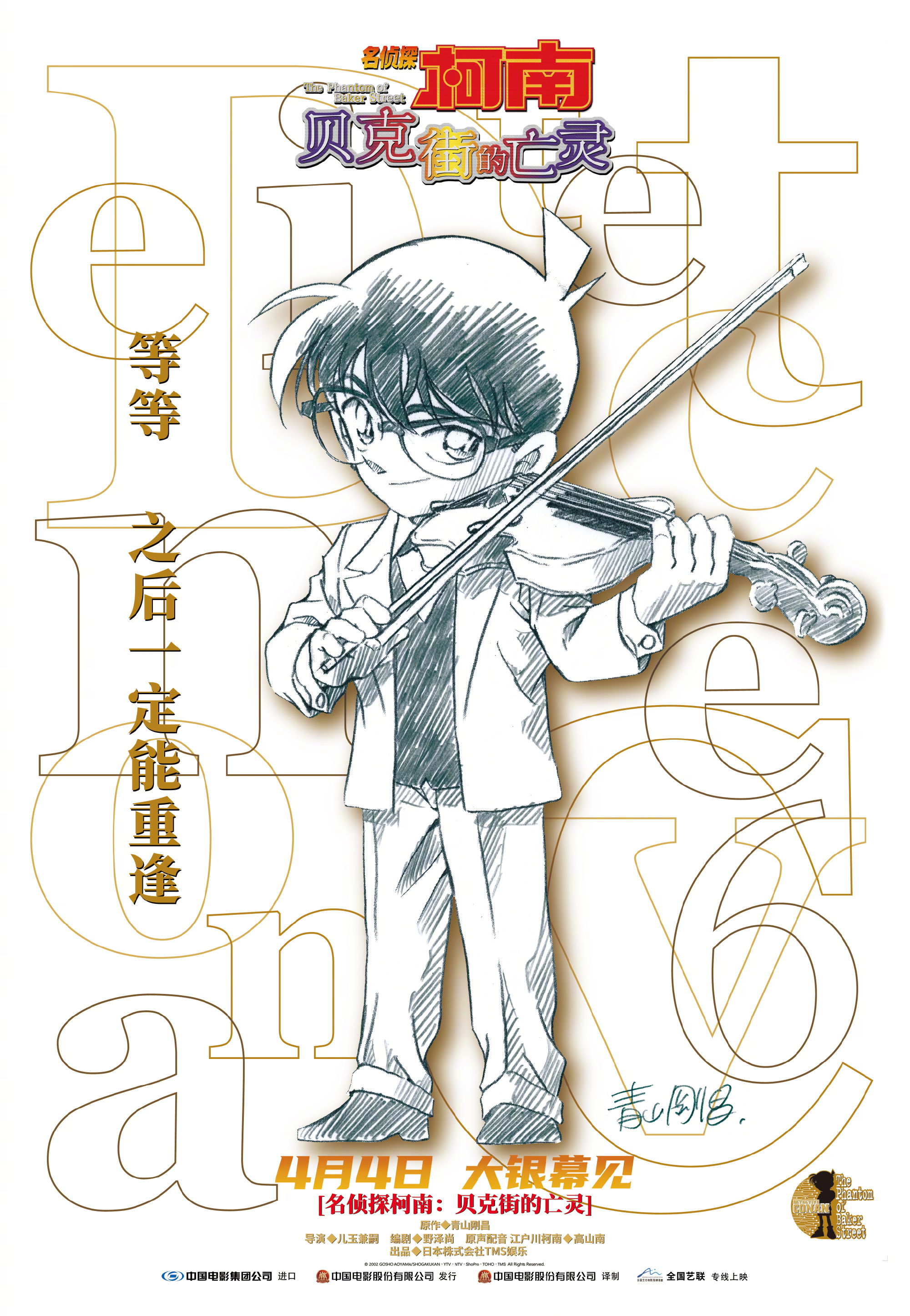 《名侦探柯南：贝克街的亡灵》修复版定档 4月4日全国上映