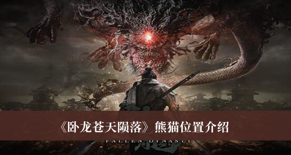 《卧龙苍天陨落》熊猫位置大全