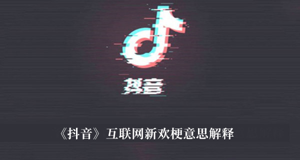 《抖音》互联网新欢梗意思解释