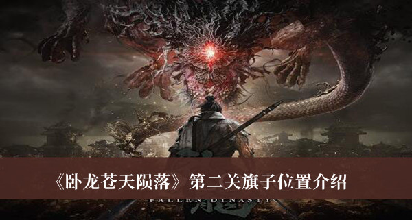《卧龙苍天陨落》第二关旗子位置攻略