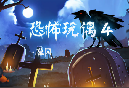 《恐怖玩偶4墓园》第二章通关攻略