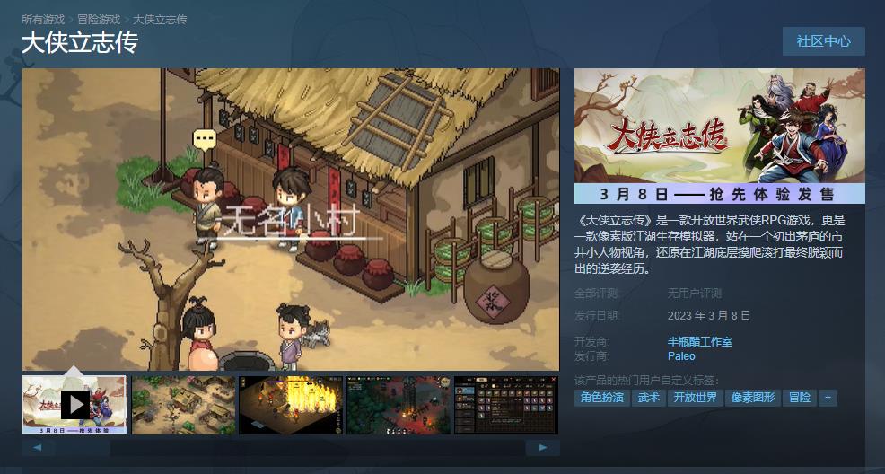 《大侠立志传》抢先体验版本登陆Steam
