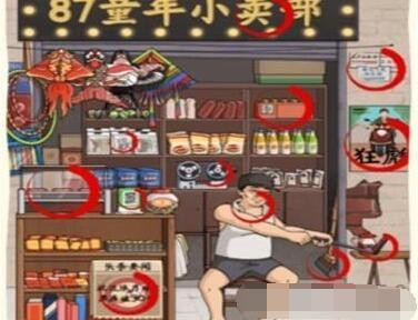 《看你怎么秀》童年铺子通关攻略