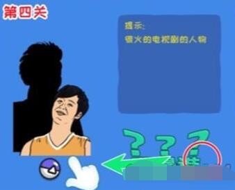 《看你怎么秀》我是谁通关攻略