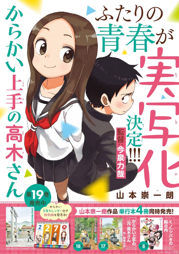 《擅长捉弄的高木同学》真人电影确定制作