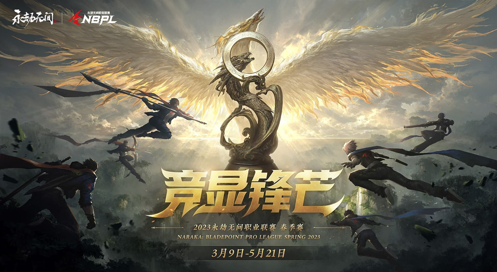 2023永劫无间职业联赛春季赛今日正式开赛