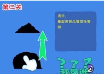 《看你怎么秀》我是谁通关攻略