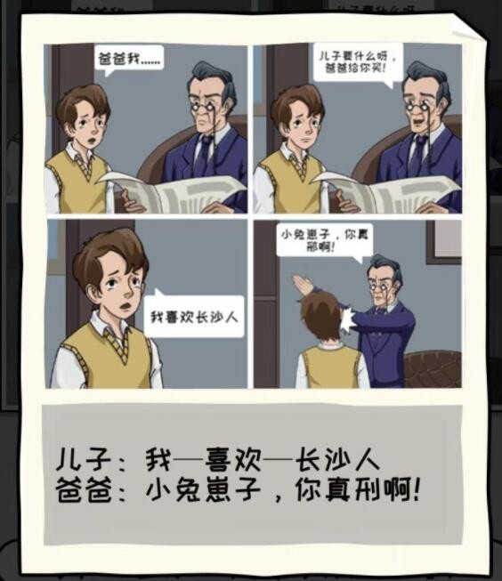 《看你怎么秀》父子夜谈通关攻略