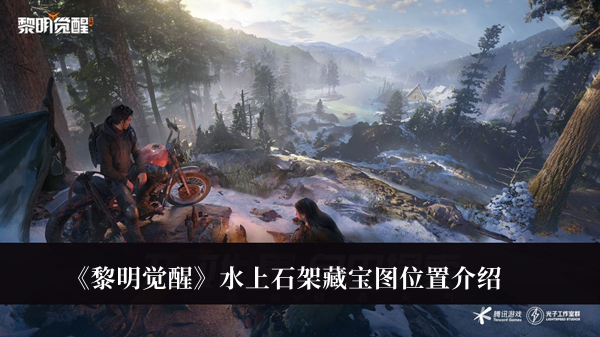 《黎明觉醒》水上石架藏宝图位置攻略