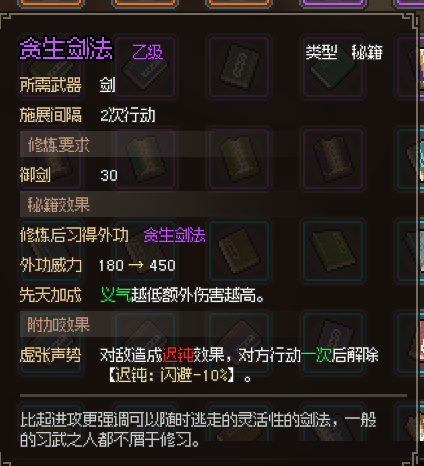 《大侠立志传》贪生剑法如何获得？