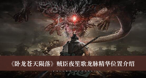 《卧龙苍天陨落》贼臣夜笙歌龙脉精华位置攻略