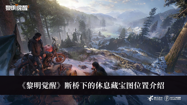 《黎明觉醒》断桥下的休息藏宝图位置攻略