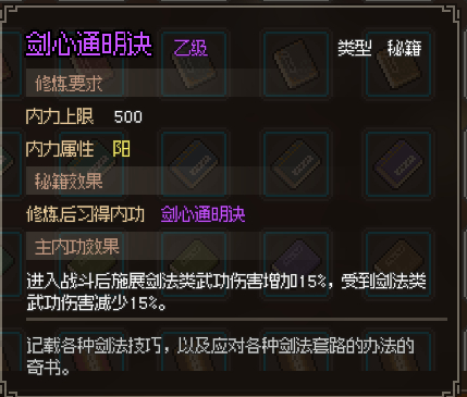 《大侠立志传》剑心通明诀怎么获取？