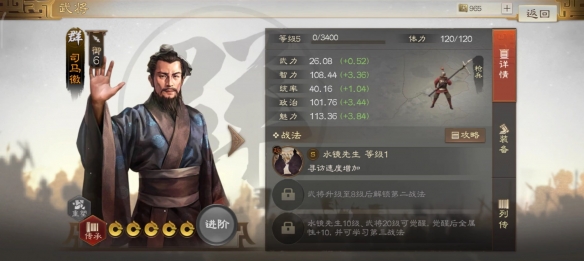 《三国志战棋版》司马徽武将介绍