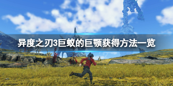 如何获得《异度之刃3》巨蚁的巨颚？