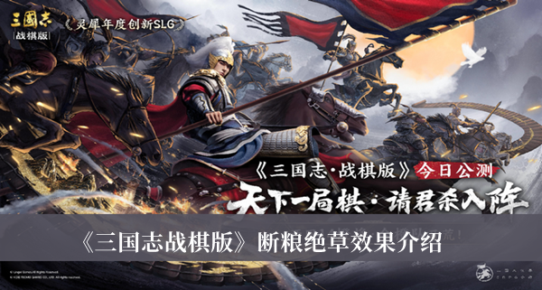 《三国志战棋版》断粮绝草效果介绍